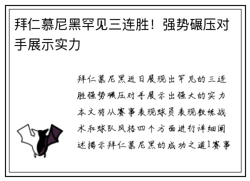拜仁慕尼黑罕见三连胜！强势碾压对手展示实力