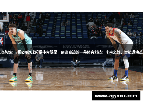 流浪英雄：9场欧联9球闪耀体育明星：创造奇迹的一幕体育科技：未来之战，智能运动革命