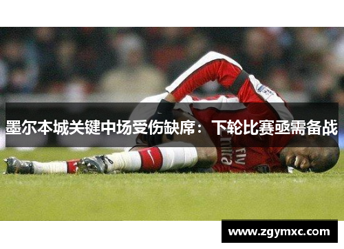 墨尔本城关键中场受伤缺席：下轮比赛亟需备战