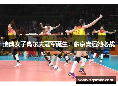 瑞典女子高尔夫冠军诞生：东京奥运她必战