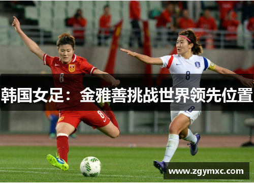 韩国女足：金雅善挑战世界领先位置