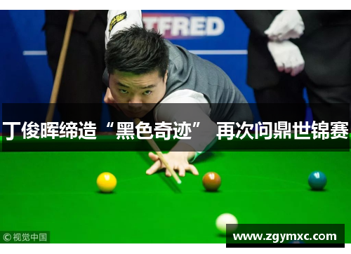 丁俊晖缔造“黑色奇迹” 再次问鼎世锦赛