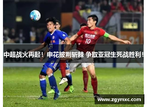 中超战火再起！申花披荆斩棘 争取亚冠生死战胜利！