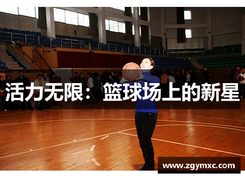 活力无限：篮球场上的新星